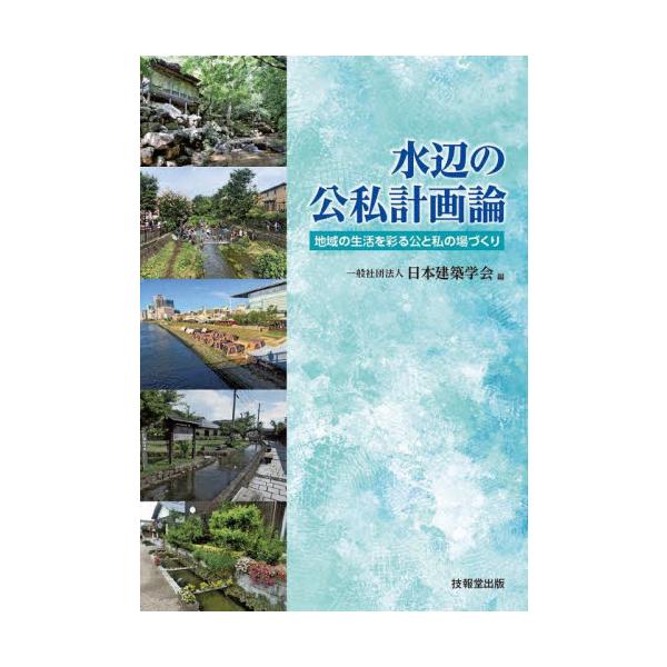 水辺の公私計画論　地域の生活を彩る公と私の場づくり / 日本建築学会