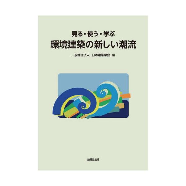 見る・使う・学ぶ環境建築の新しい潮流 / 日本建築学会