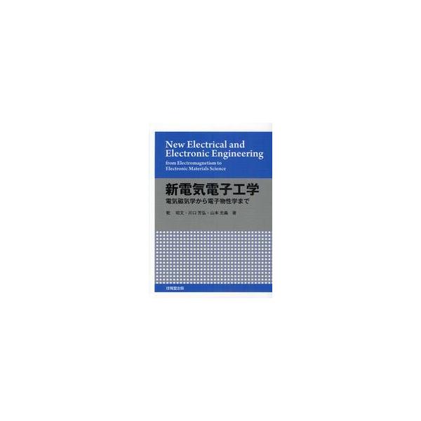 新電気電子工学　電気磁気学から電子物性学まで / 乾　昭文　他著