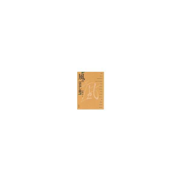 風のはなし　　　　　　１ / 伊藤　学　編