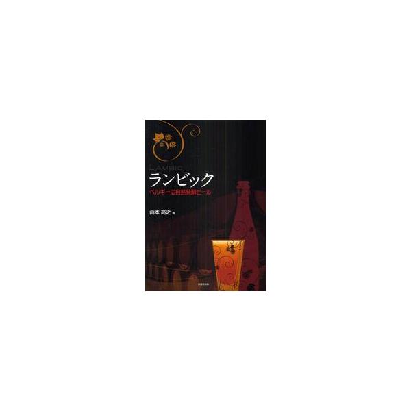ランビック　ベルギーの自然発酵ビール / 山本　高之　著