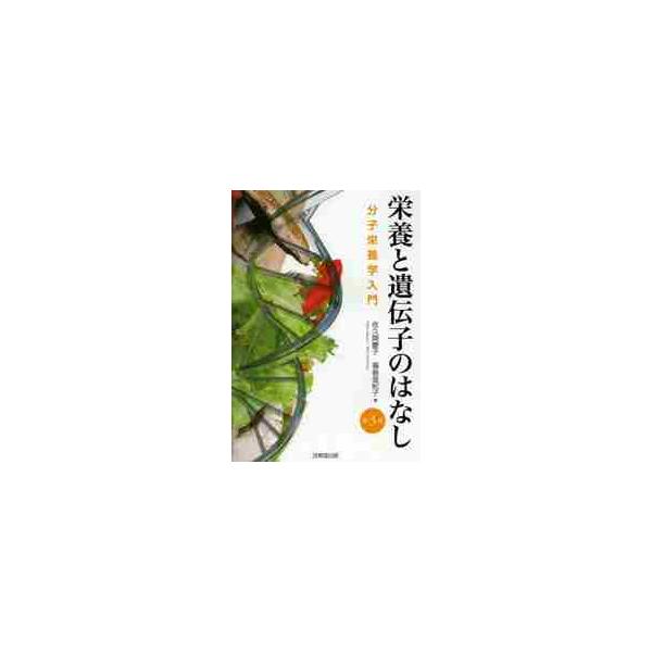 <br>佐久間　慶子　著技報堂出版2014年02月エイヨウ　ト　イデンシ　ノ　ハナシ　ブンシ　エイヨウガク　ニユウモンサクマ　ケイコ/