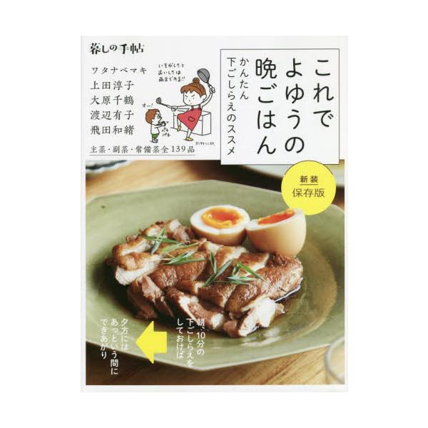 これでよゆうの晩ごはん　かんたん下ごしらえのススメ　新装保存版 / ワタナベマキ　他
