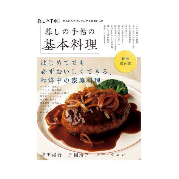 新装保存版 暮しの手帖の基本料理