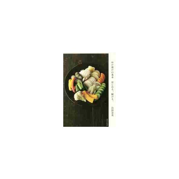 はじめる、続ける。 ぬか漬けの基本 / 山田 奈美 著