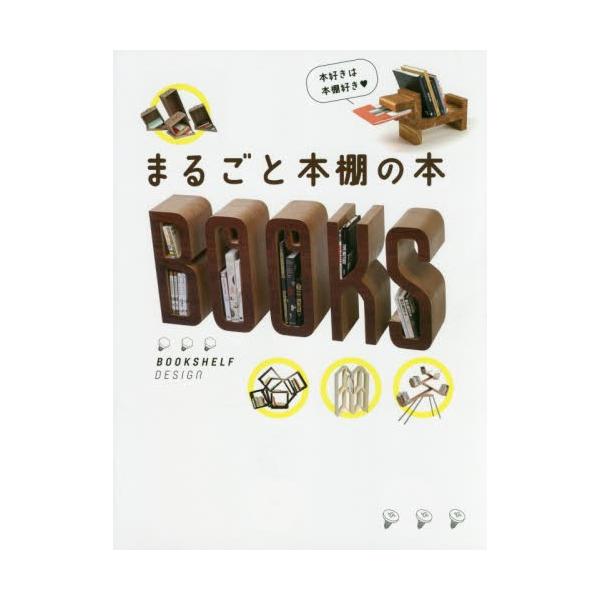 まるごと本棚の本