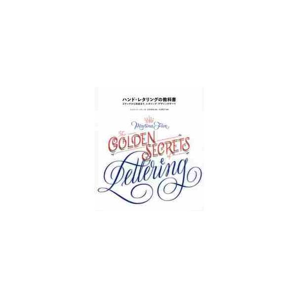 ハンド・レタリングの教科書　スケッチから完成まで、レタリング・デザインのすべて / Ｍ．フロー　著