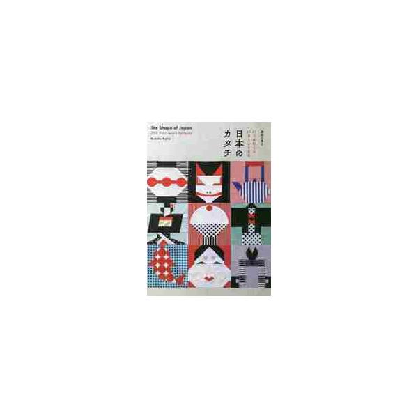 日本のカタチ　パッチワークパターン７５０ / 藤田　久美子　著