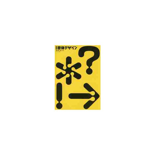 新装版　書体デザイン / 桑山　弥三郎　著