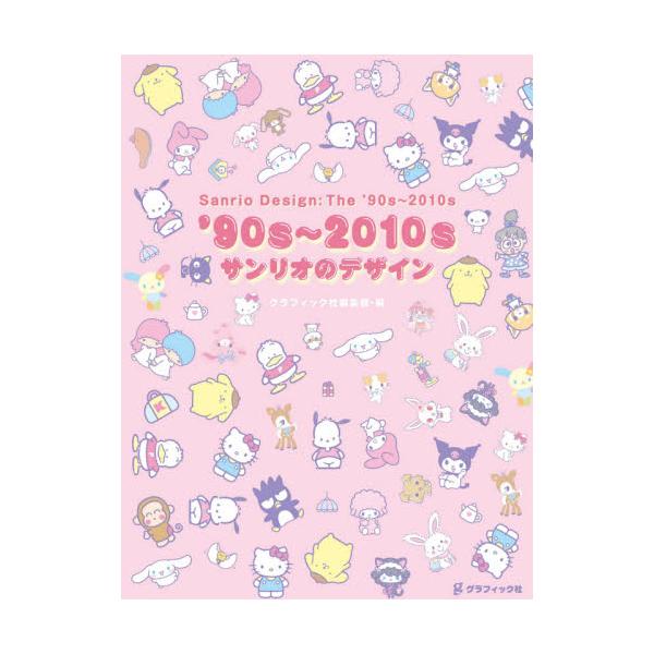 ’９０ｓ〜’２０１０ｓサンリオのデザイン / グラフィック社編集部