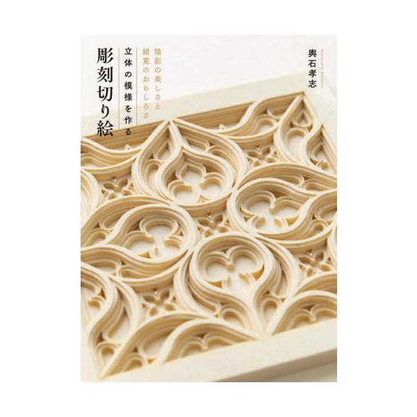 紙を何枚も重ねて完成する新しい立体表現の切り絵。図案の異なる紙を何枚も重ねることで彫刻のような一枚のデザインが完成する新しい切り絵。<br>重ねることで生まれる立体感や陰影の美しさ、線の交差や重なりによる目の錯覚までも楽しめます...