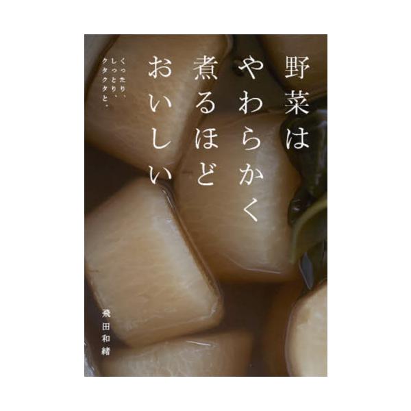 野菜はやわらかく煮るほどおいしい / 飛田 和緒 著