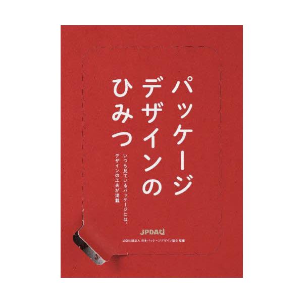 パッケージデザインのひみつ / 日本パッケージデザイ