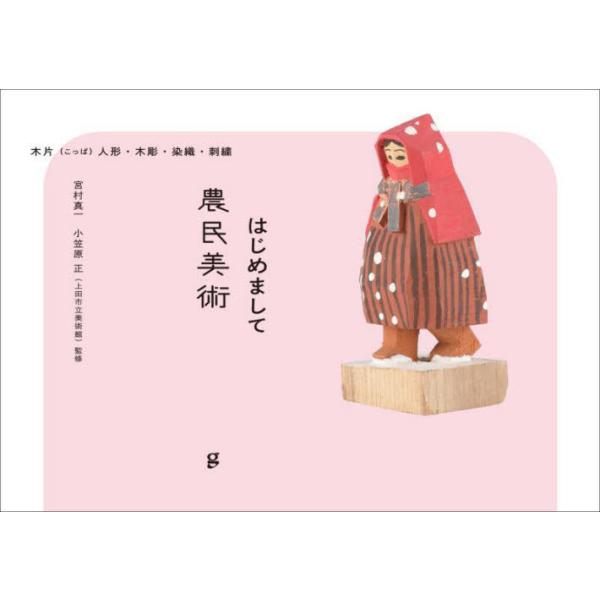 宮村真一　監修グラフィック社2022年10月ハジメマシテ　ノウミン　ビジユツミヤムラ　シンイチ/