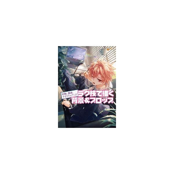 時短、簡単、クオリティアップ！ラク技で描く背景＆プロップ / いず地