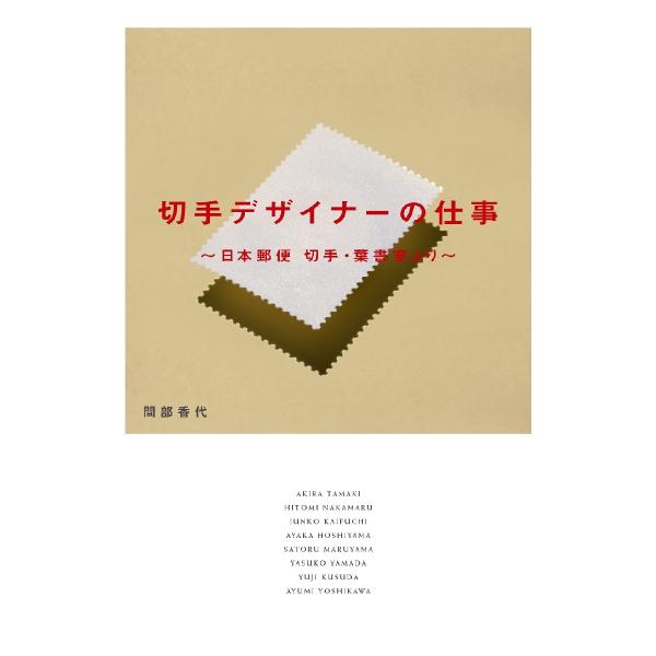 切手デザイナーの仕事　日本郵便切手・葉書室より / 間部香代　著