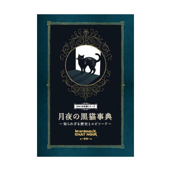 月夜の黒猫事典 知られざる歴史とエピソード