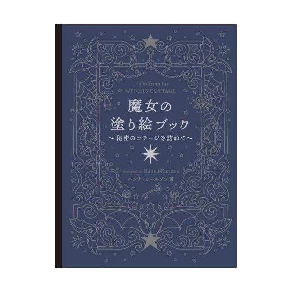 魔女の塗り絵ブック　秘密のコテージを訪ねて / ハンナ・カールゾン