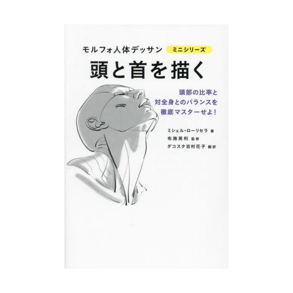 顔パーツの位置と比率が頭部デッサンを完璧に！模写できるデッサン集として人気のモルフォシリーズ第10弾。人物デッサンの肝となる首から上の顔の描き方を解説。<br>顔パーツの位置と比率をマスターすべく、年齢、性別、角度などあらゆるパ...