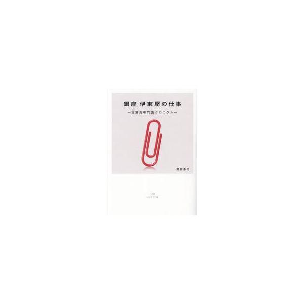 銀座伊東屋の仕事　文房具専門店クロニクル / 間部香代