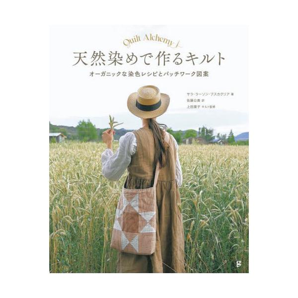 天然染めで作るキルト　オーガニックな染色レシピとパッチワーク図案 / サラ・ラーソン・ブス