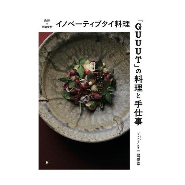 料理界で熱い視線を浴びるGUUUTの料理と、その背景にある哲学を紹介<br>三浦俊幸グラフィック社2025年05月イノベ−テイブタイリヨウリグ−トノリヨウリトテシゴトミウラトシユキ/