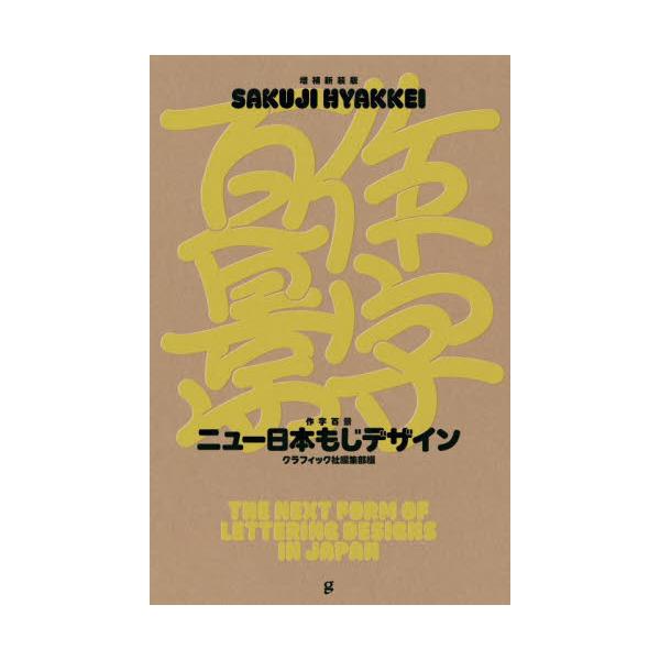 作字百景　ニュー日本もじデザイン / グラフィック社編集部