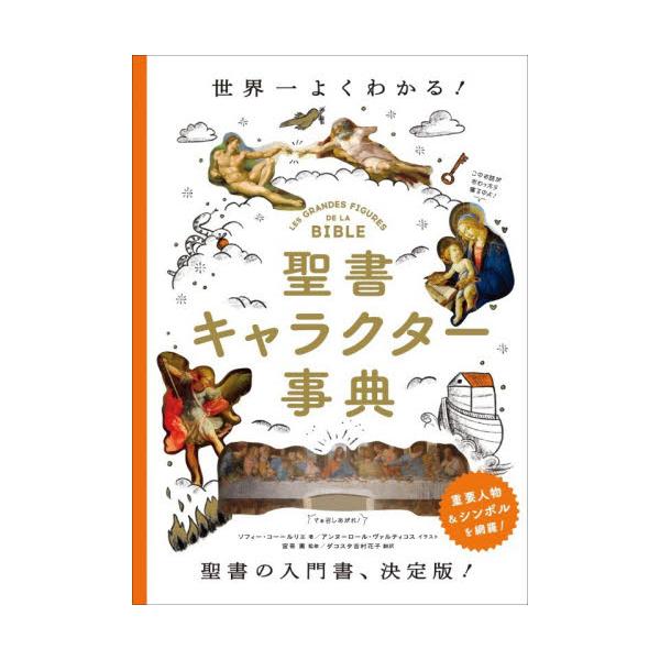聖書キャラクター事典　世界一よくわかる！ / ソフィー・コー＝ルリ