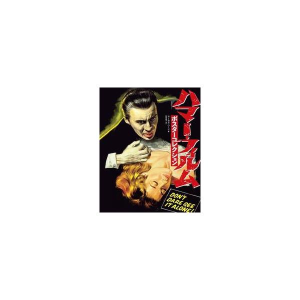 ハマー・フィルムポスターコレクション / マーカス・ハーン