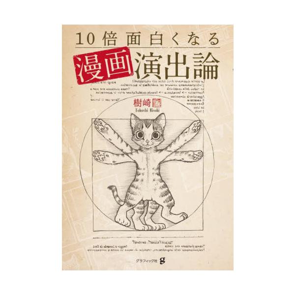 『面白いの正体』を知れば、あなたの作品はもっと面白くなる！　漫画家志望者必読本「面白い作品を描く」。それは全漫画描きにとって誰しも目指すことでありながら、最難関課題でもあります。<br>本書はそんな物語を面白くするためのテクニッ...