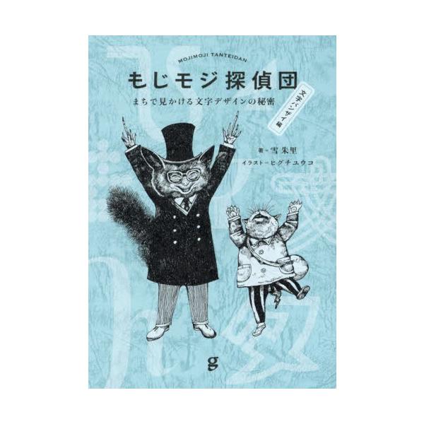 もじモジ探偵団　まちで見かける文字デザインの秘密　文字バンザイ編 / 雪朱里