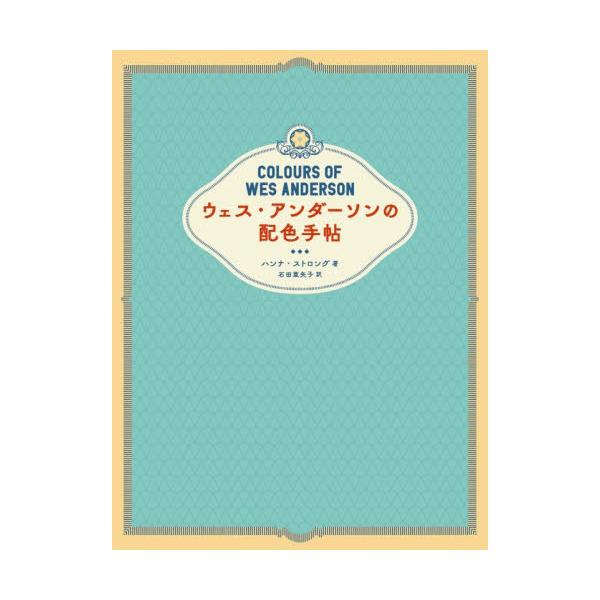 ウェス・アンダーソンの配色手帖 / ハンナ・ストロング