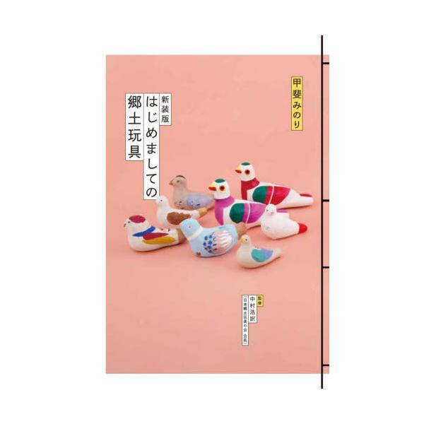 新装版　はじめましての郷土玩具 / 甲斐みのり