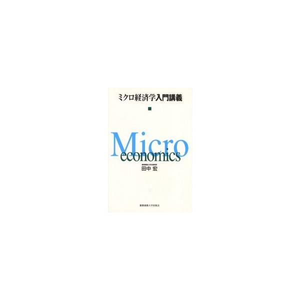 ミクロ経済学入門講義 / 田中宏／著