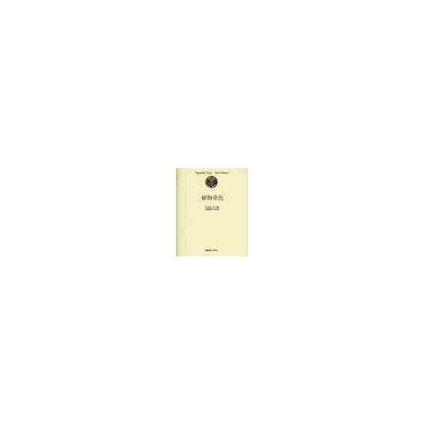 植物染色 / エセル・メレ／著　寺村祐子／訳・著