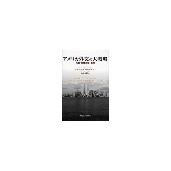 アメリカ外交の大戦略 先制・単独行動・覇権 / ジョン・ルイス・ギャディス／著 赤木完爾／訳
