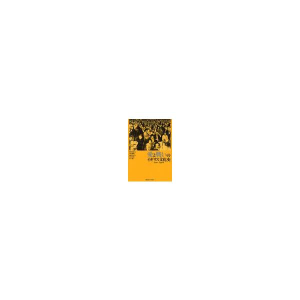 愛と戦いのイギリス文化史　１９００？１９５０年 / 武藤浩史／編　川端康雄／編　遠藤不比人／編　大田信良／編　木下誠／編