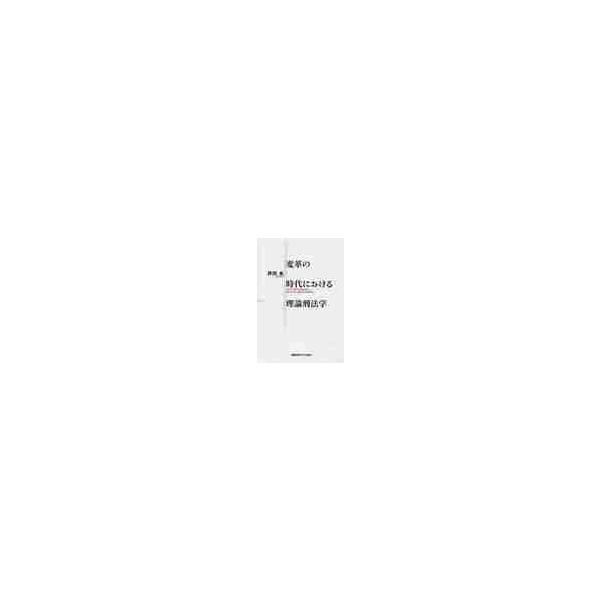 変革の時代における理論刑法学 / 井田良／著