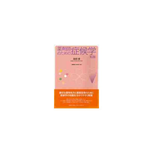 薬剤師のための症候学 / 服部豊／著 慶應義塾大学薬学部生涯学習センター／監修