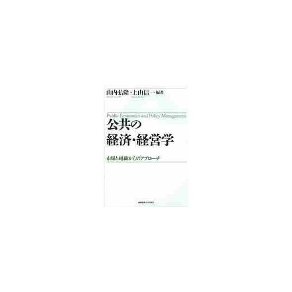 公共の経済・経営学　市場と組織からのアプローチ / 山内弘隆／編著　上山信一／編著