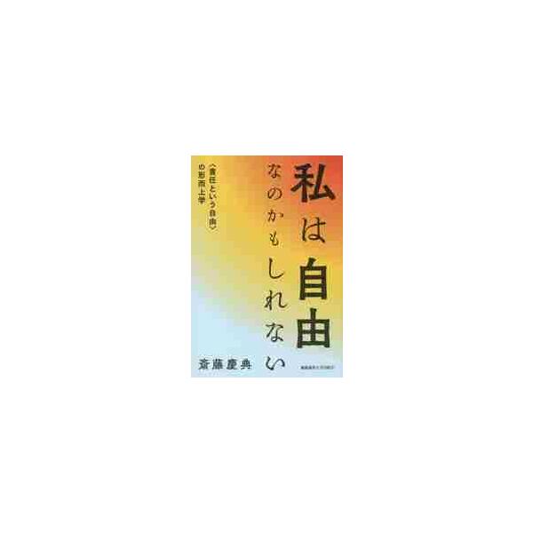 私は自由なのかもしれない　〈責任という自由〉の形而上学 / 斎藤　慶典　著