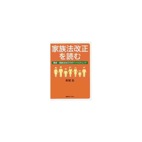 家族法改正を読む　親族・相続法改正のポイントとトレンド / 松尾　弘　著