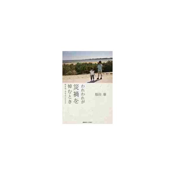 われわれが災禍を悼むとき 慰霊祭・追悼式の社会学 / 福田 雄 著