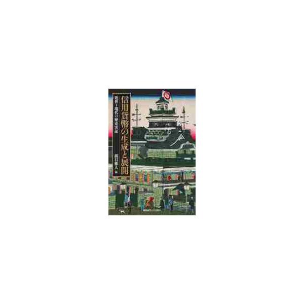 信用貨幣の生成と展開　近世〜現代の歴史実証 / 鎮目　雅人　編