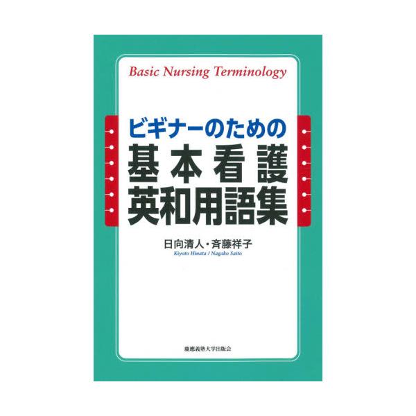 ビギナーのための基本看護英和用語集 / 日向　清人　著