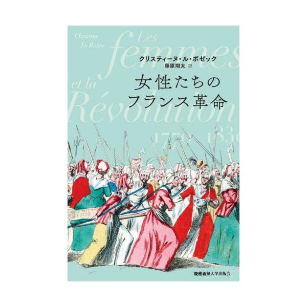 女性たちのフランス革命 / Ｃ．Ｌ．ボゼック 著