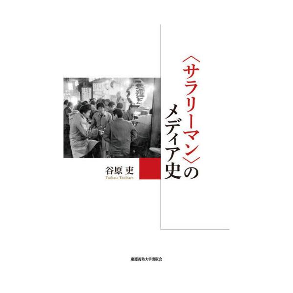 〈サラリーマン〉のメディア史 / 谷原 吏 著