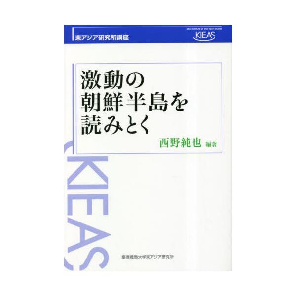 激動の朝鮮半島を読みとく / 西野純也 編著