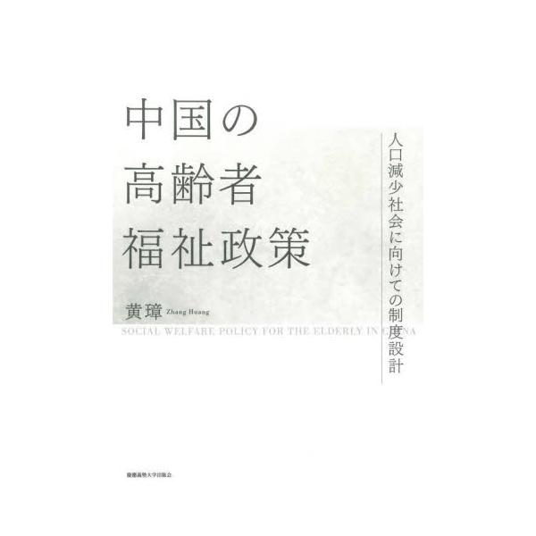 中国の高齢者福祉政策 人口減少社会に向けての制度設計 / 黄璋
