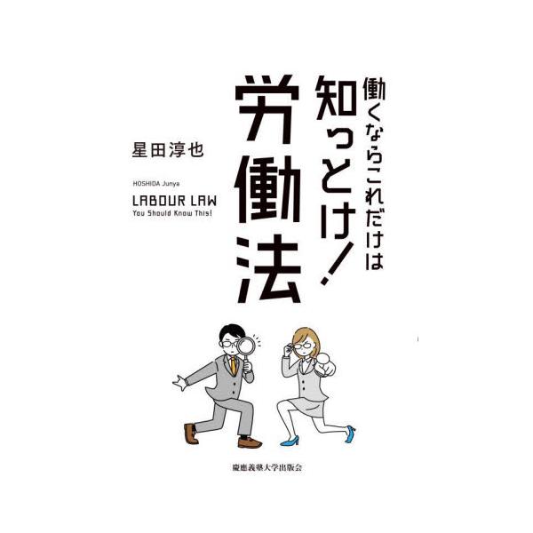 気楽に、面白く読める！<br><br>労働の場面で起きるたいていの問題に対処可能になる！<br><br>就職活動中の方、一般の会社員の方、そして経営者の方も含めて、最低限知っておくべき労働法の...